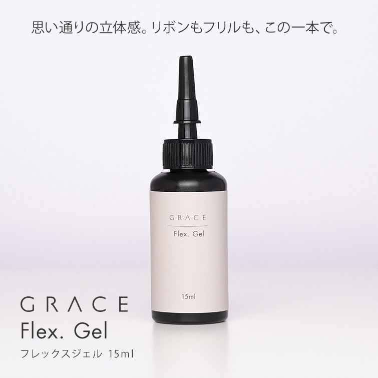 HEMA＆TPOフリー 繊細シリコンモールドデザインにも簡単に流し込める 伸縮性のあるパーツが作成できる GRACE Flex. Gel 15ml [会員割引対象]