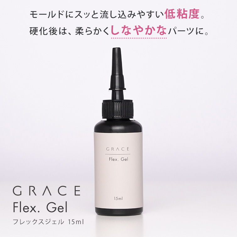 HEMA＆TPOフリー 繊細シリコンモールドデザインにも簡単に流し込める 伸縮性のあるパーツが作成できる GRACE Flex. Gel 15ml [会員割引対象]
