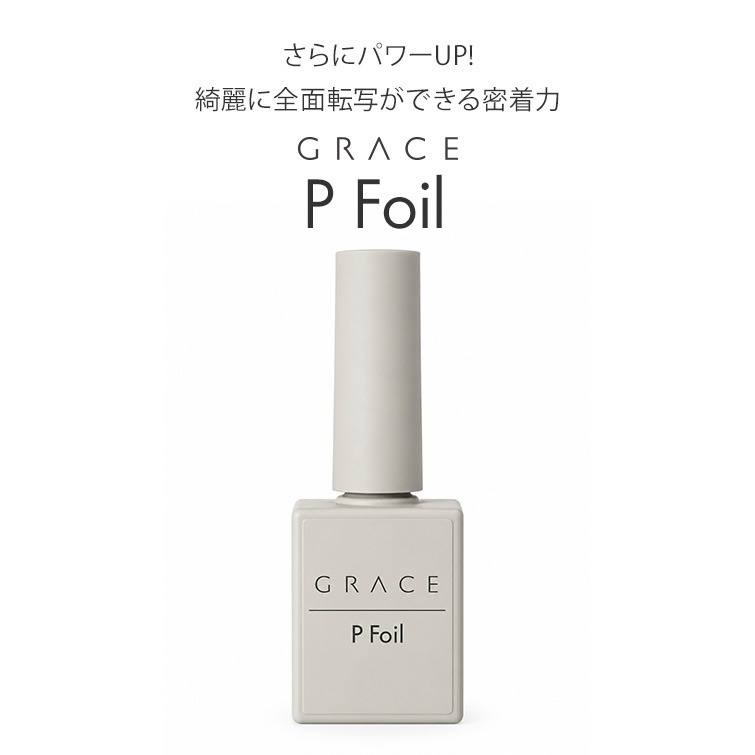 HEMAフリーTPOフリー さらにパワーUP!綺麗に全面転写ができる密着力　GRACE Pフォイル15g [会員割引対象]