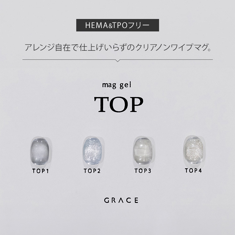 HEMAフリー＆TPOフリー アレンジ自在で仕上げいらずのクリアマグ マグジェル うるマグ キャッツアイネイル GRACE mag.TOP Series[会員割引対象]