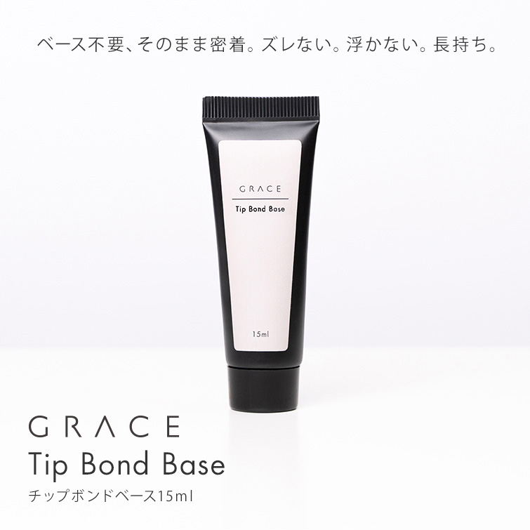 HEMA＆TPOフリー 自爪にネイルチップを直接接着できる持ちがよいベースジェル GRACE チップボンドベース15ml[会員割引対象]