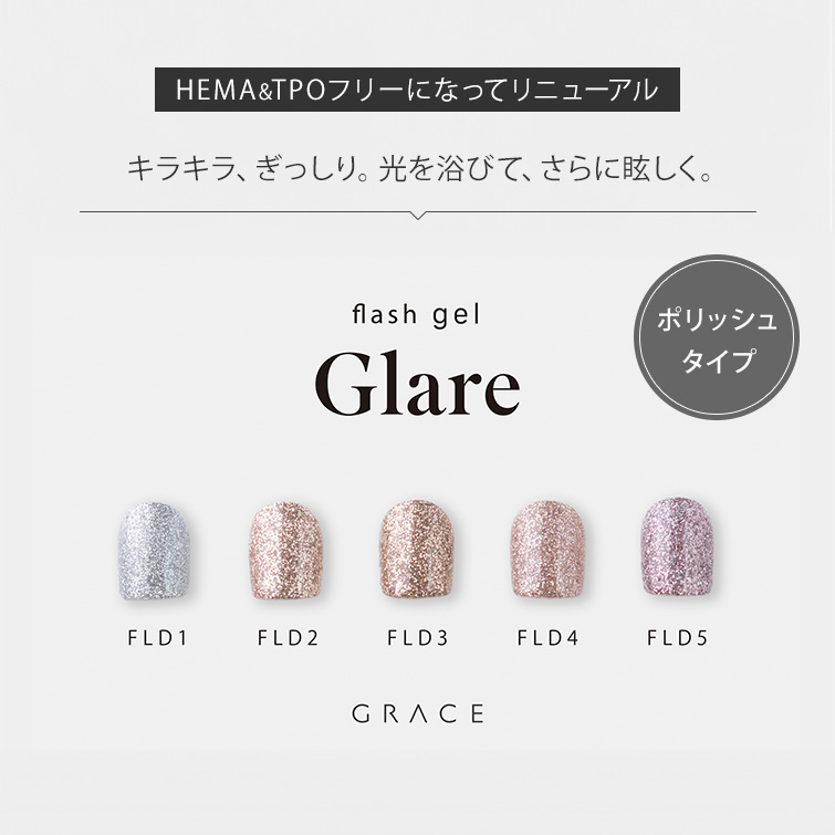 HEMAフリーTPOフリー キラキラ、ぎっしり。光を浴びて、さらに眩しく。フラッシュジェル キラキラネイル Grace flash Glare Series 全色セット[会員割引対象]
