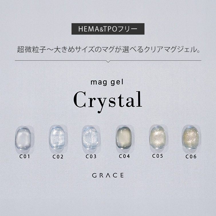 HEMAフリー＆TPOフリー 超微粒子から大きめサイズのクリアマグネットネイル うるマグ キャッツアイネイル GRACE mag. Crystal Series 全色セット[会員割引対象]