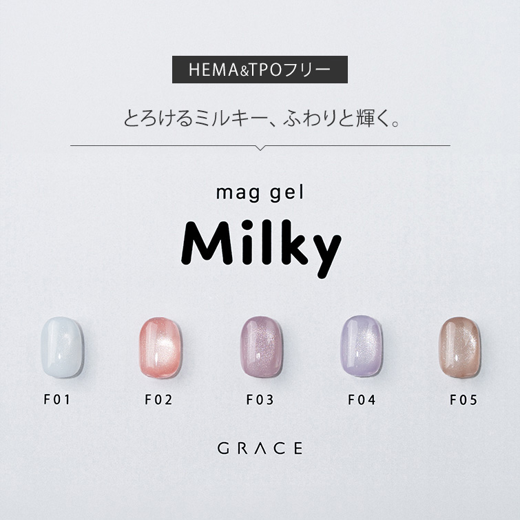 HEMAフリー＆TPOフリー 柔らかいミルキーカラーマグ うるマグ キャッツアイネイル GRACE mag. Milky Series[会員割引対象]