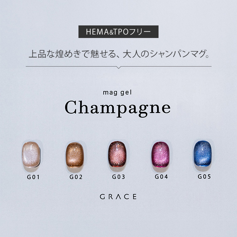 HEMAフリー＆TPOフリー キラキラ輝くラメ入り大人マグカラー うるマグ キャッツアイネイル GRACE mag. Champagne Series[会員割引対象]