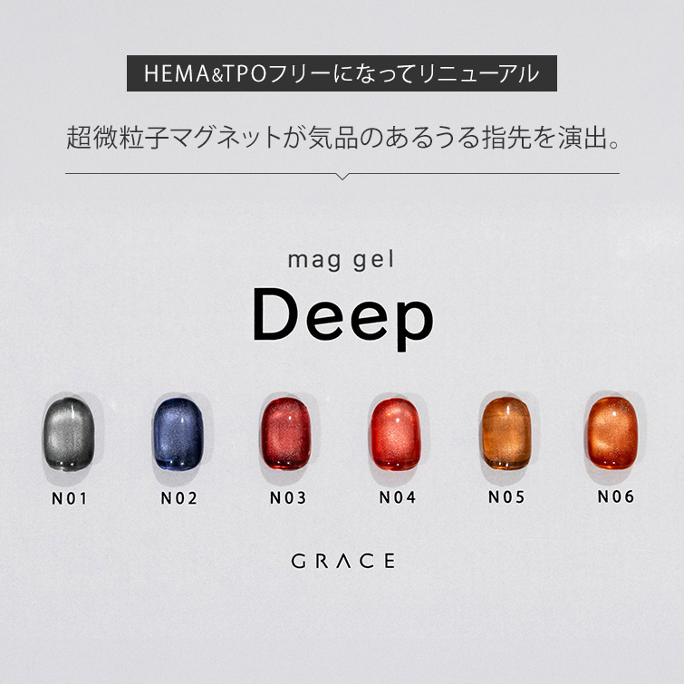 HEMAフリー＆TPOフリー 超微粒子マグ配合の静かに輝く奥行きカラー マグジェル うるマグ キャッツアイネイル GRACE mag.Deep Series [会員割引対象]