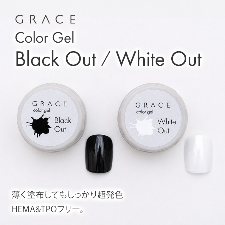 HEMA&TPOフリー 薄く塗布してもしっかり超発色 Grace Color Gel Black Out White Out [会員割引対象]