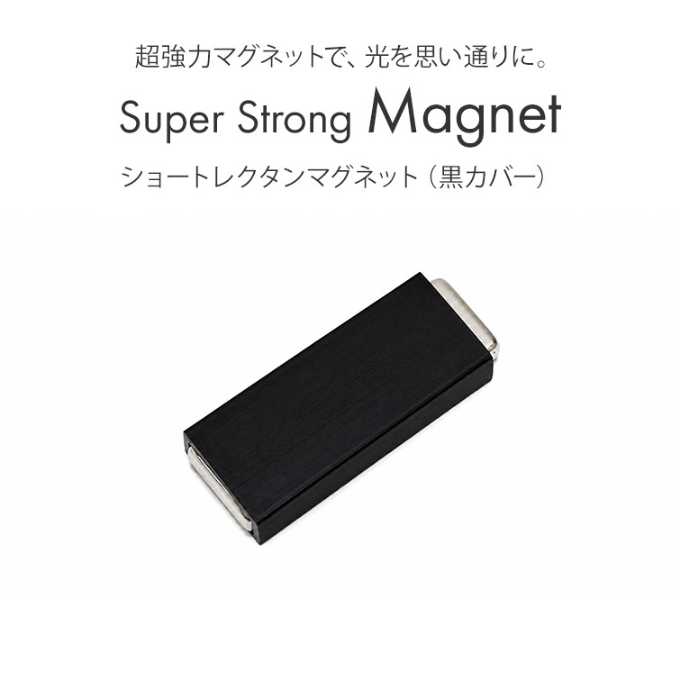 マグジェル キャッツアイジェル用プロネイリスト仕様超強力マグネット 黒カバー付きショートレクタンマグネット