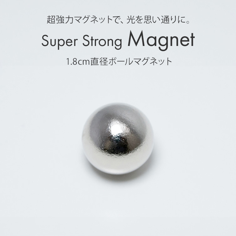 マグジェル キャッツアイジェル用プロネイリスト仕様超強力マグネット 1.8cm直径ボールマグネット