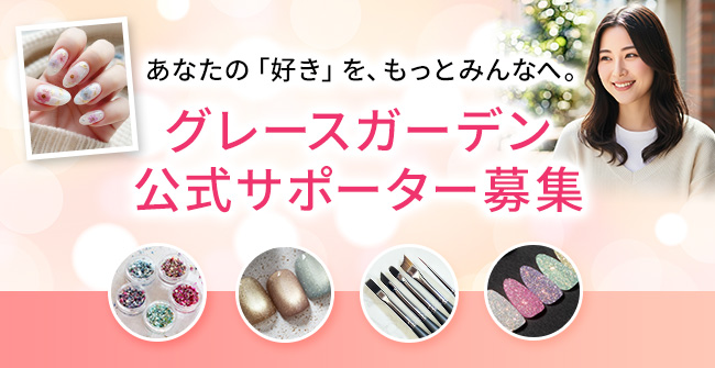 ネイル用品&ジェルネイルスターターキット激安通販ショップグレース