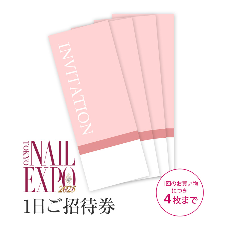 【お買い物いただいたお客様へプレゼント】お一人様4枚まで！数量限定！東京ネイルエキスポ2025　1日ご招待券