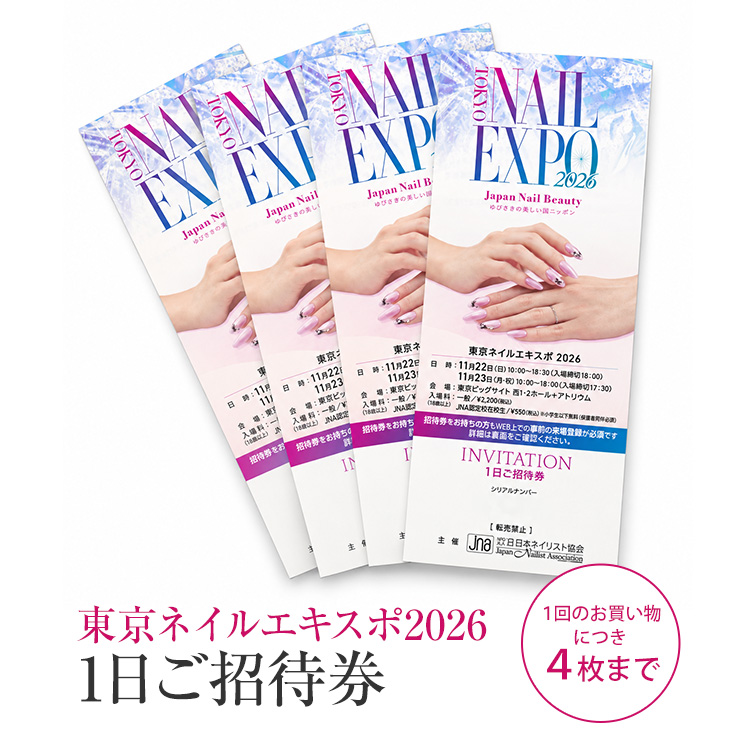 お買い物されたお客様に4枚まで招待券プレゼント！ネイルエキスポ2026