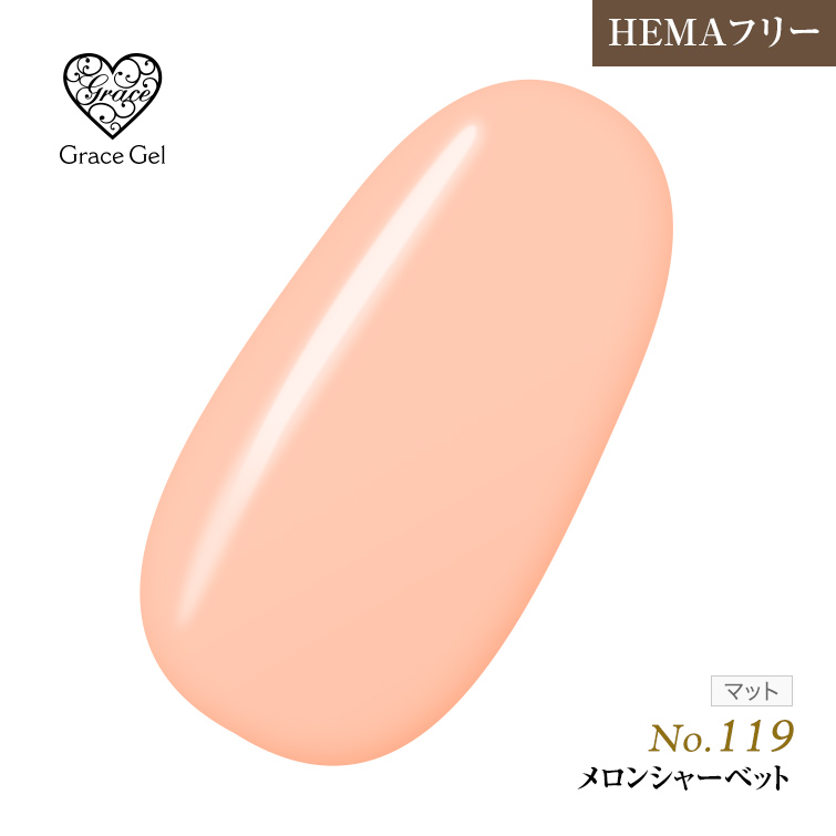 ●ゆうパケット不可●【まとめ買いでお得☆】10個購入で5%OFF グレースジェルカラー8ml メロンシャーベット G119 [会員割引対象]