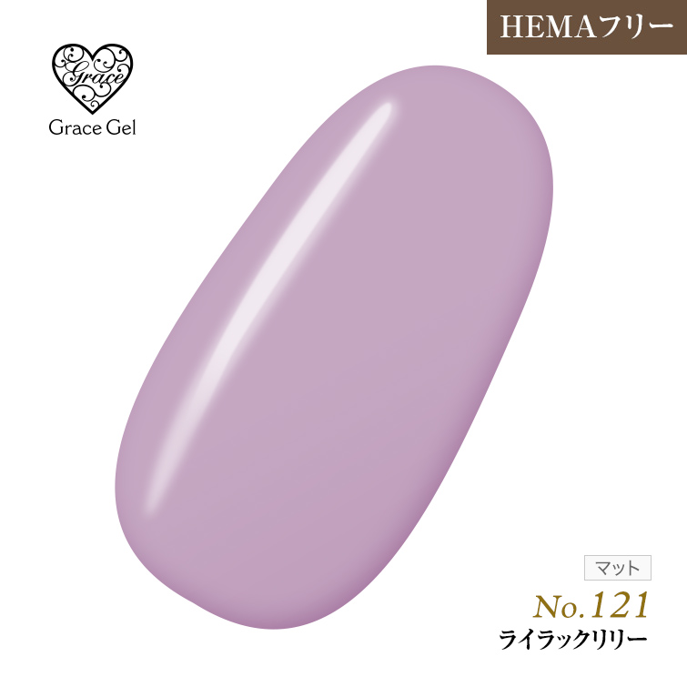 ●ゆうパケット不可●【まとめ買いでお得☆】10個購入で5%OFF グレースジェルカラー8ml ライラックリリー G121 [会員割引対象]