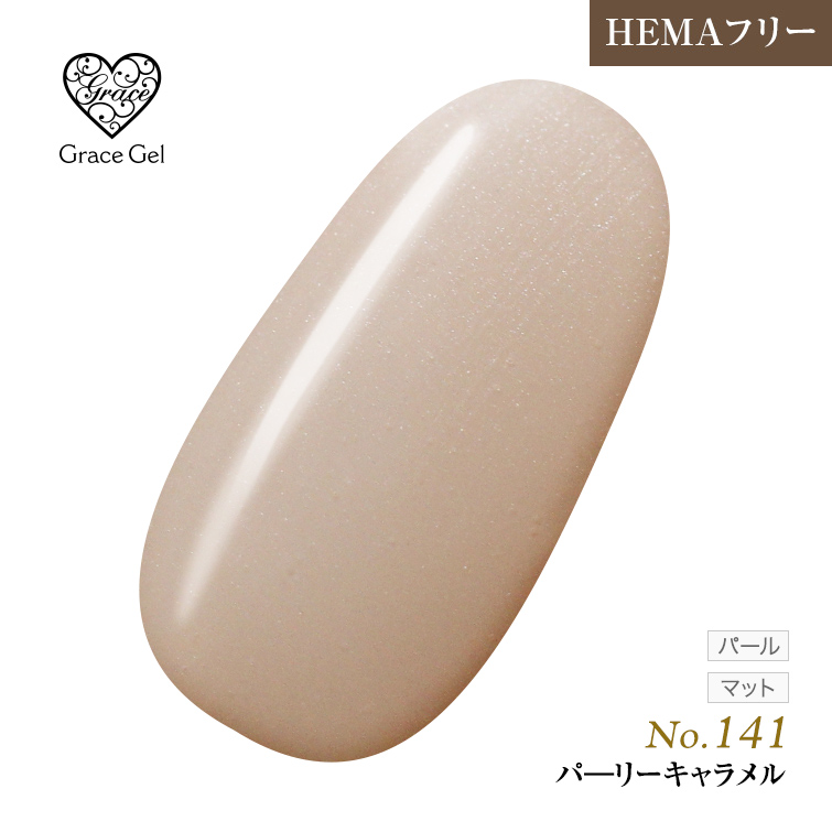 ●ゆうパケット不可●【まとめ買いでお得☆】10個購入で5%OFF グレースジェルカラー8ml パーリーキャラメル G141 [会員割引対象]
