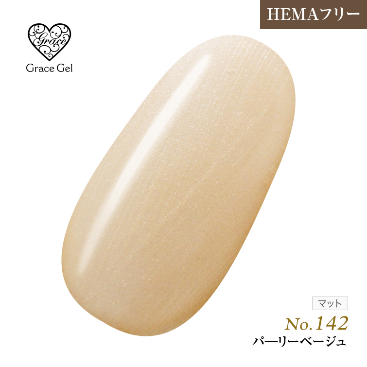 ●ゆうパケット不可●【まとめ買いでお得☆】10個購入で5%OFF グレースジェルカラー8ml パーリーベージュ  G142 [会員割引対象]