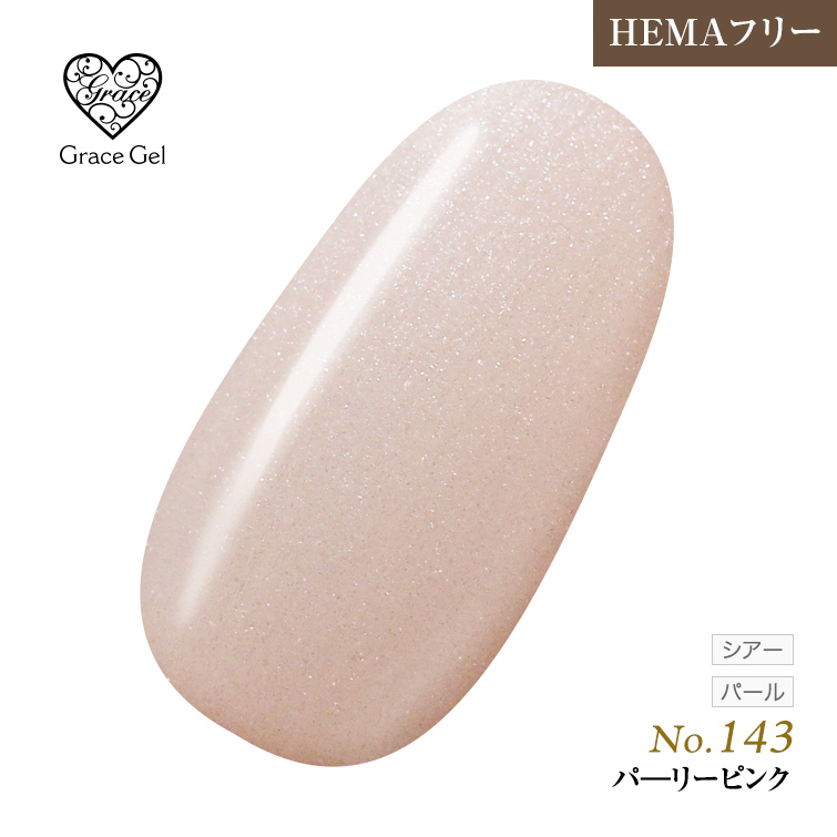 ●ゆうパケット不可●【まとめ買いでお得☆】10個購入で5%OFF グレースジェルカラー8ml パーリーピンク  G143 [会員割引対象]