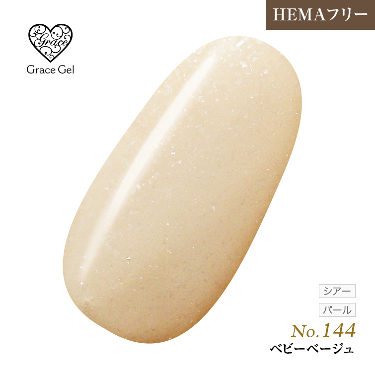 ●ゆうパケット不可●【まとめ買いでお得☆】10個購入で5%OFF グレースジェルカラー8ml ベビーベージュ G144 [会員割引対象]