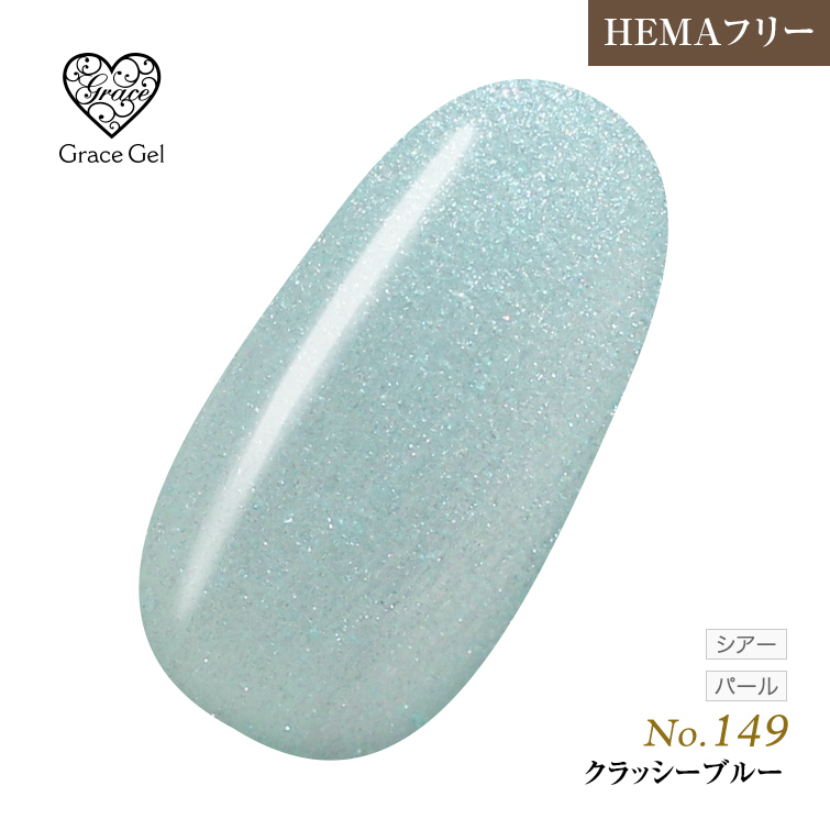 ●ゆうパケット不可●【まとめ買いでお得☆】10個購入で5%OFF グレースジェルカラー8ml クラッシーブルー G149 [会員割引対象]