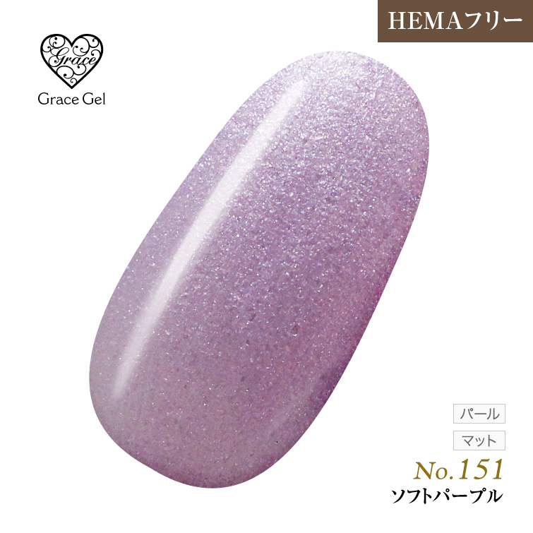 ●ゆうパケット不可●【まとめ買いでお得☆】10個購入で5%OFF グレースジェルカラー8ml ソフトパープル G151 [会員割引対象]