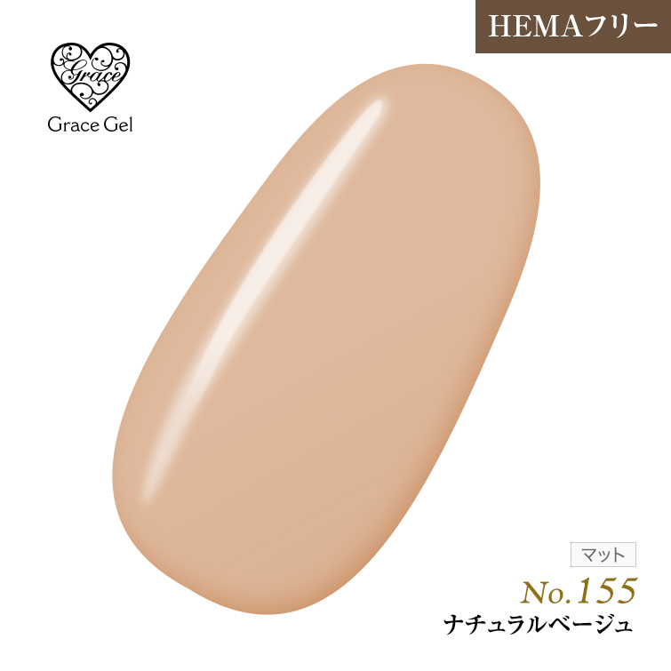 ●ゆうパケット不可●【まとめ買いでお得☆】10個購入で5%OFF グレースジェルカラー8ml ナチュラルベージュ G155 [会員割引対象]