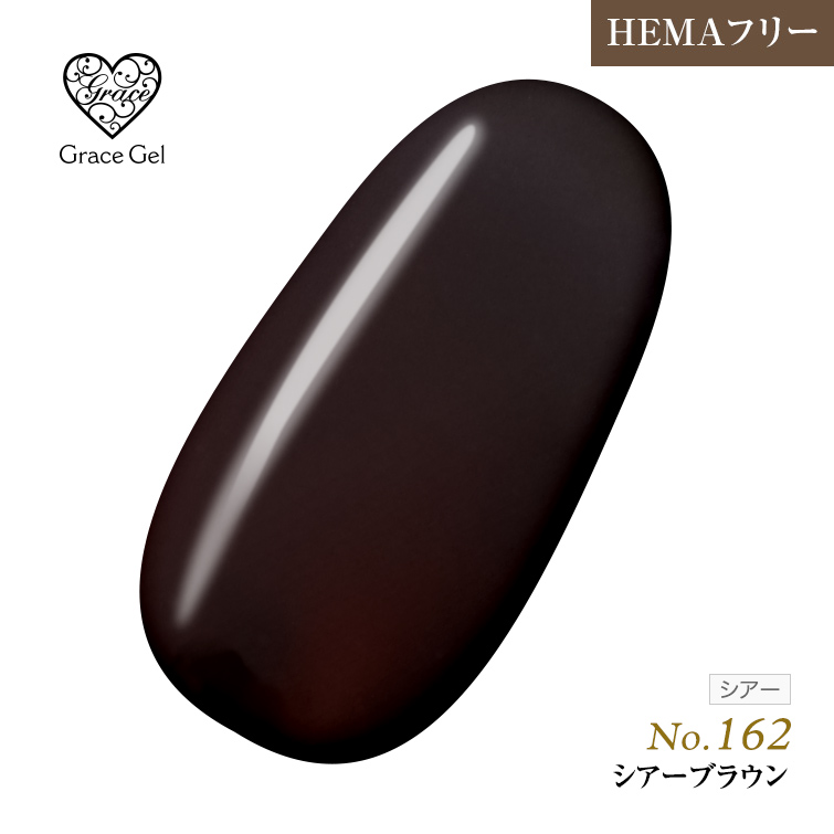 ●ゆうパケット不可●【まとめ買いでお得☆】10個購入で5%OFF グレースジェルカラー8ml シアーブラウン G162 [会員割引対象]
