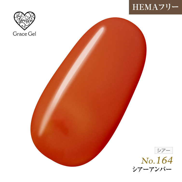 ●ゆうパケット不可●【まとめ買いでお得☆】10個購入で5%OFF グレースジェルカラー8ml シアーアンバー G164 [会員割引対象]