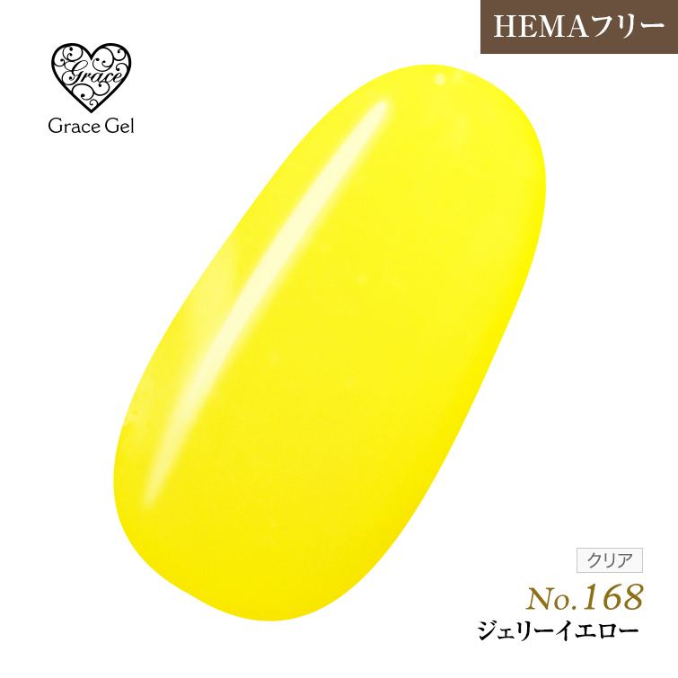 ●ゆうパケット不可●【まとめ買いでお得☆】10個購入で5%OFF グレースジェルカラー8ml ジェリーイエロー G168 [会員割引対象]