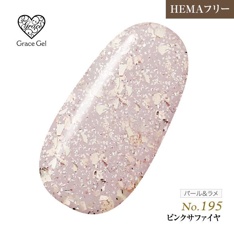 ●ゆうパケット不可●【まとめ買いでお得☆】10個購入で5%OFF グレースジェルカラー8ml ピンクサファイヤ G195 [会員割引対象]
