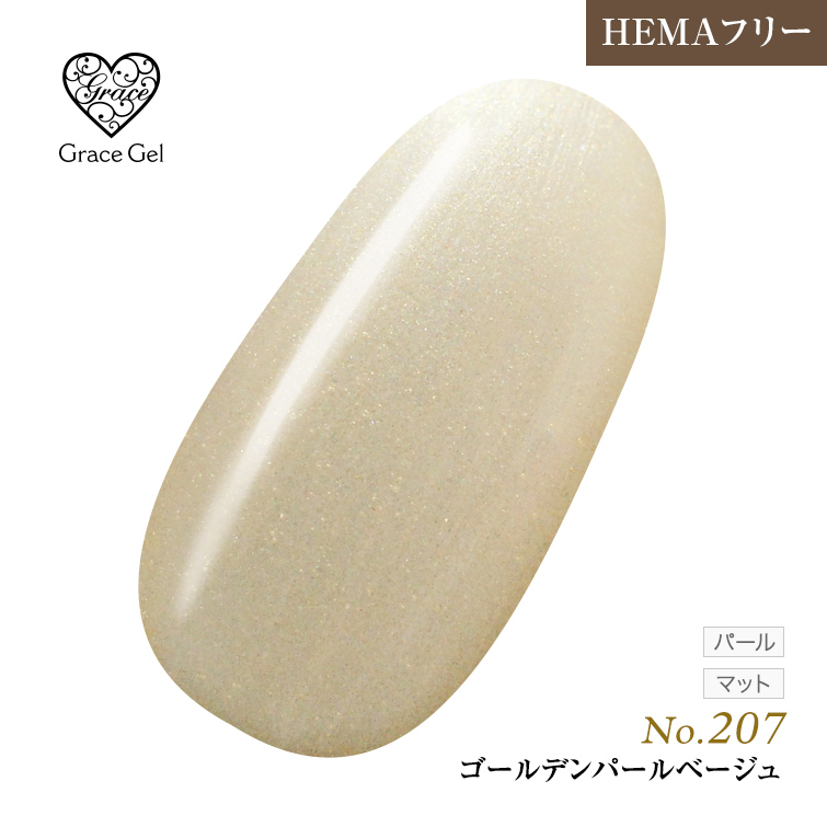 ●ゆうパケット不可●【まとめ買いでお得☆】10個購入で5%OFF グレースジェルカラー8ml ゴールデンパールベージュ G207 [会員割引対象]