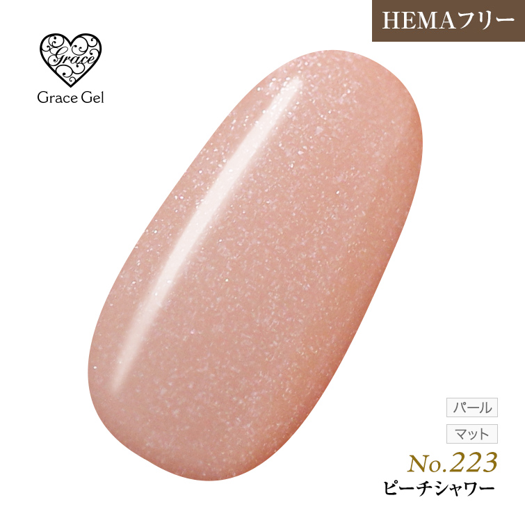 ●ゆうパケット不可●【まとめ買いでお得☆】10個購入で5%OFF グレースジェルカラー8ml ピーチシャワー G223 [会員割引対象]