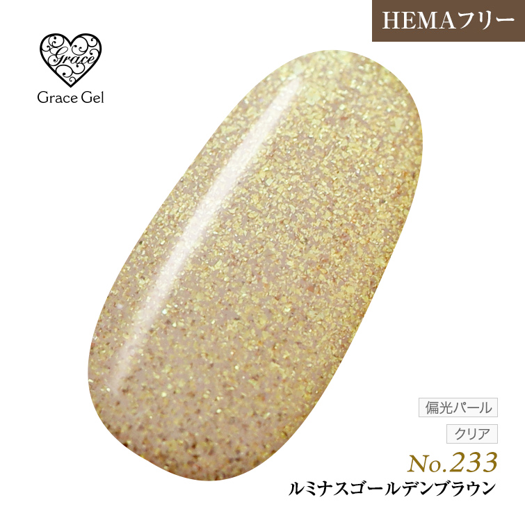 ●ゆうパケット不可●【まとめ買いでお得☆】10個購入で5%OFF グレースジェルカラー8ml ルミナスゴールデンブラウン G233 [会員割引対象]