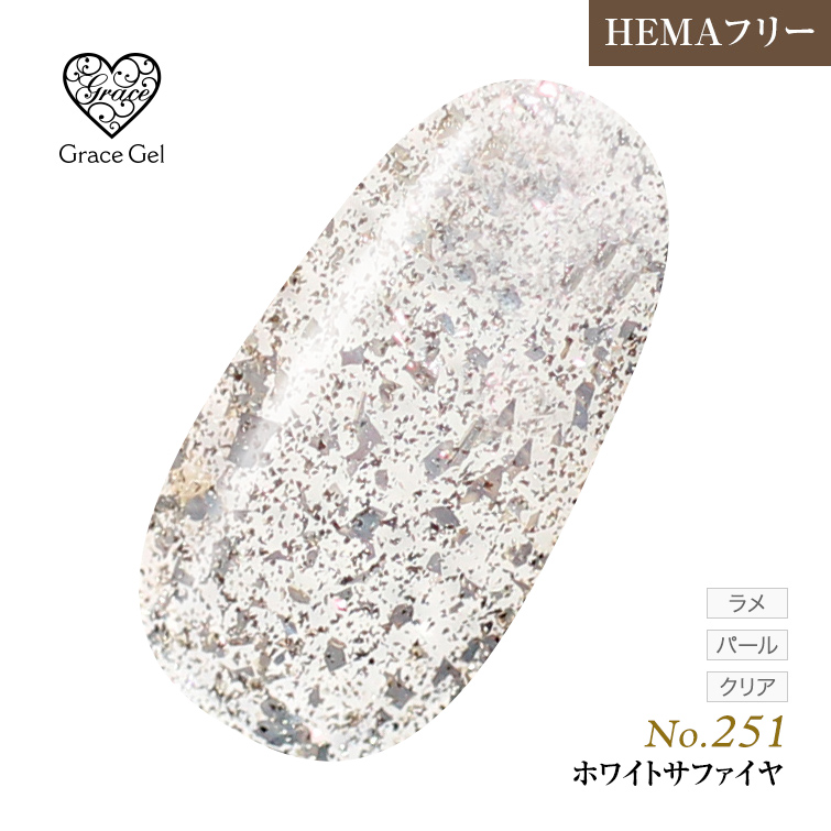 ●ゆうパケット不可●【まとめ買いでお得☆】10個購入で5%OFF グレースジェルカラー8ml ホワイトサファイヤ G251 [会員割引対象]