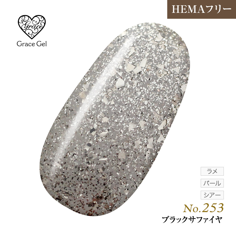 ●ゆうパケット不可●【まとめ買いでお得☆】10個購入で5%OFF グレースジェルカラー8ml ブラックサファイヤ G253 [会員割引対象]
