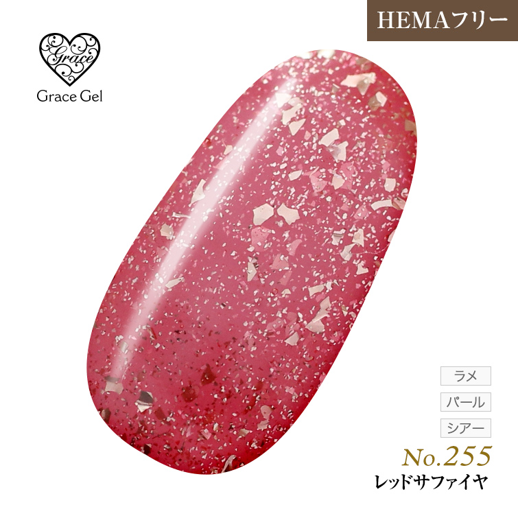 ●ゆうパケット不可●【まとめ買いでお得☆】10個購入で5%OFF グレースジェルカラー8ml レッドサファイヤ G255 [会員割引対象]