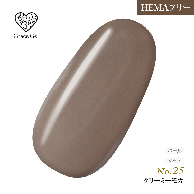 ●ゆうパケット不可●【まとめ買いでお得☆】10個購入で5%OFF グレースジェルカラー8ml クリーミーモカ G25 [会員割引対象]