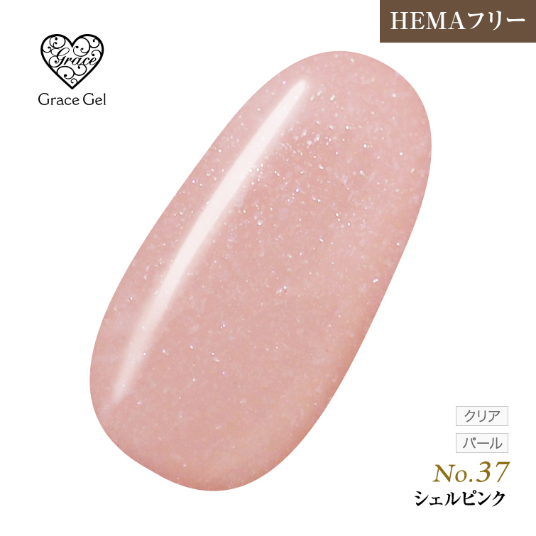 ●ゆうパケット不可●【まとめ買いでお得☆】10個購入で5%OFF グレースジェルカラー8ml シェルピンク G37 [会員割引対象]