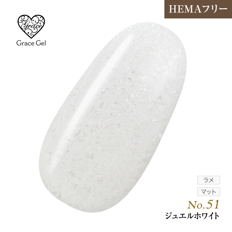 ●ゆうパケット不可●【まとめ買いでお得☆】10個購入で5%OFF グレースジェルカラー8ml ジュエルホワイト G51 [会員割引対象]