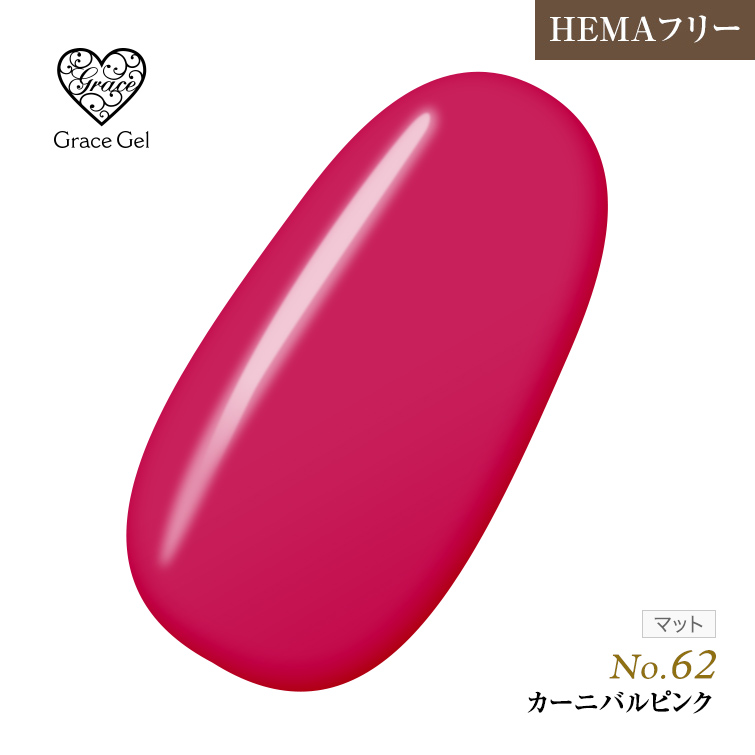 ●ゆうパケット不可●【まとめ買いでお得☆】10個購入で5%OFF グレースジェルカラー8ml カーニバルピンク G62 [会員割引対象]