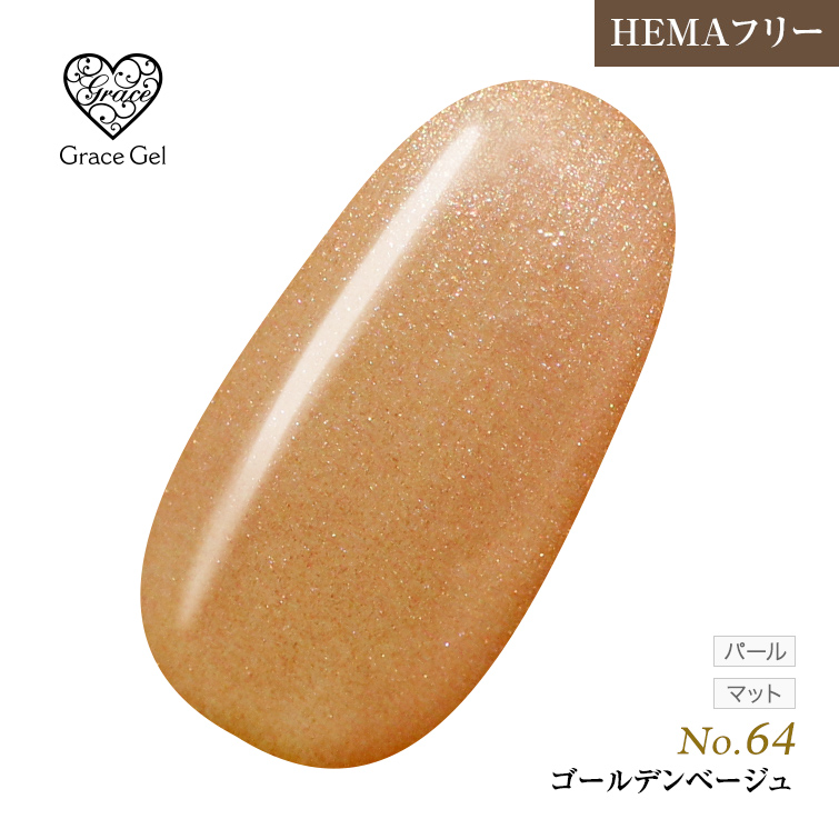 ●ゆうパケット不可●【まとめ買いでお得☆】10個購入で5%OFF グレースジェルカラー8ml ゴールデンベージュ G64 [会員割引対象]