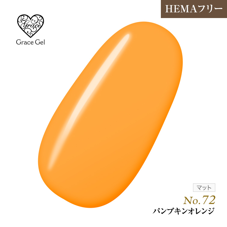 ●ゆうパケット不可●【まとめ買いでお得☆】10個購入で5%OFF グレースジェルカラー8ml パンプキンオレンジ G72 [会員割引対象]