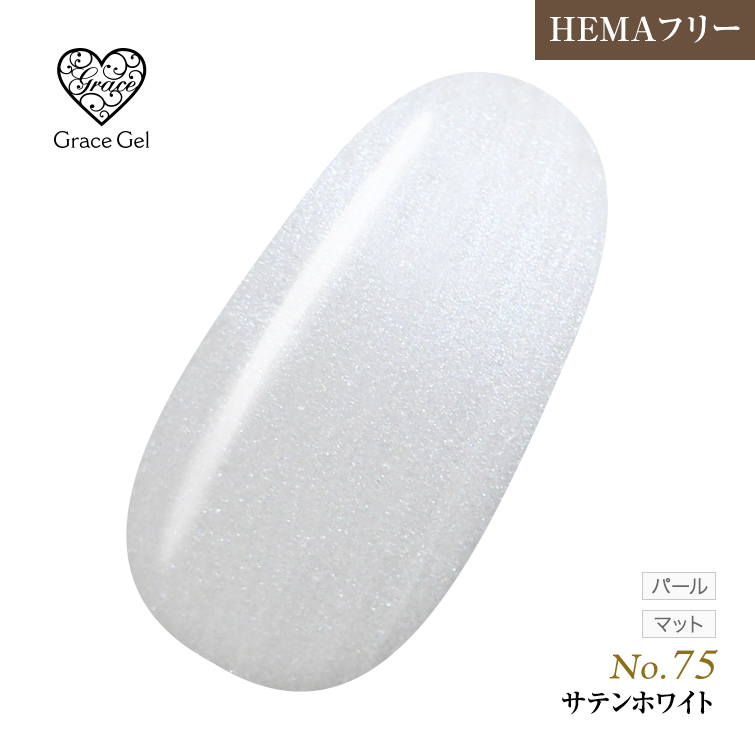 ●ゆうパケット不可●【まとめ買いでお得☆】10個購入で5%OFF グレースジェルカラー8ml サテンホワイト G75 [会員割引対象]