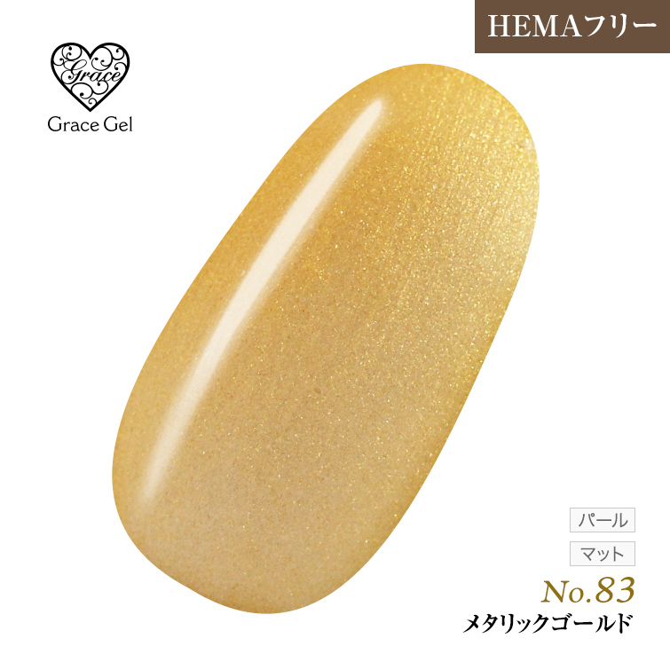 ●ゆうパケット不可●【まとめ買いでお得☆】10個購入で5%OFF グレースジェルカラー8ml メタリックゴールド G83 [会員割引対象]