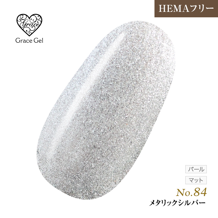 ●ゆうパケット不可●【まとめ買いでお得☆】10個購入で5%OFF グレースジェルカラー8ml メタリックシルバー G84 [会員割引対象]