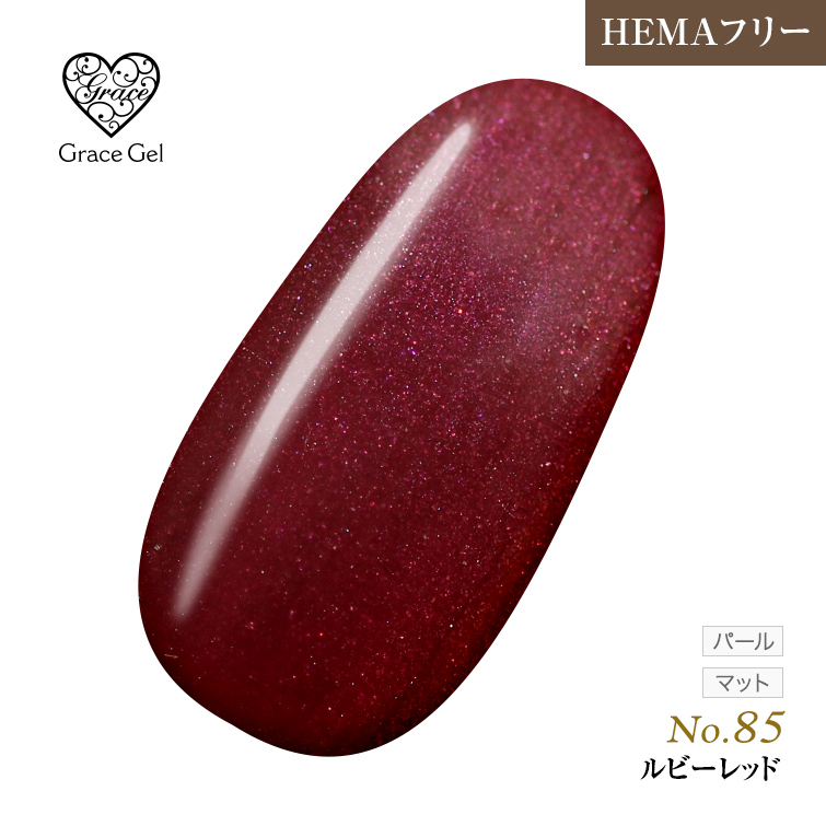 ●ゆうパケット不可●【まとめ買いでお得☆】10個購入で5%OFF グレースジェルカラー8ml ルビーレッド G85 [会員割引対象]