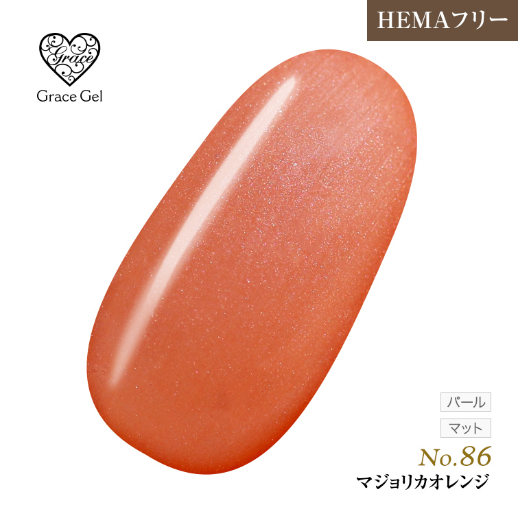 ●ゆうパケット不可●【まとめ買いでお得☆】10個購入で5%OFF グレースジェルカラー8ml マジョリカオレンジ G86 [会員割引対象]