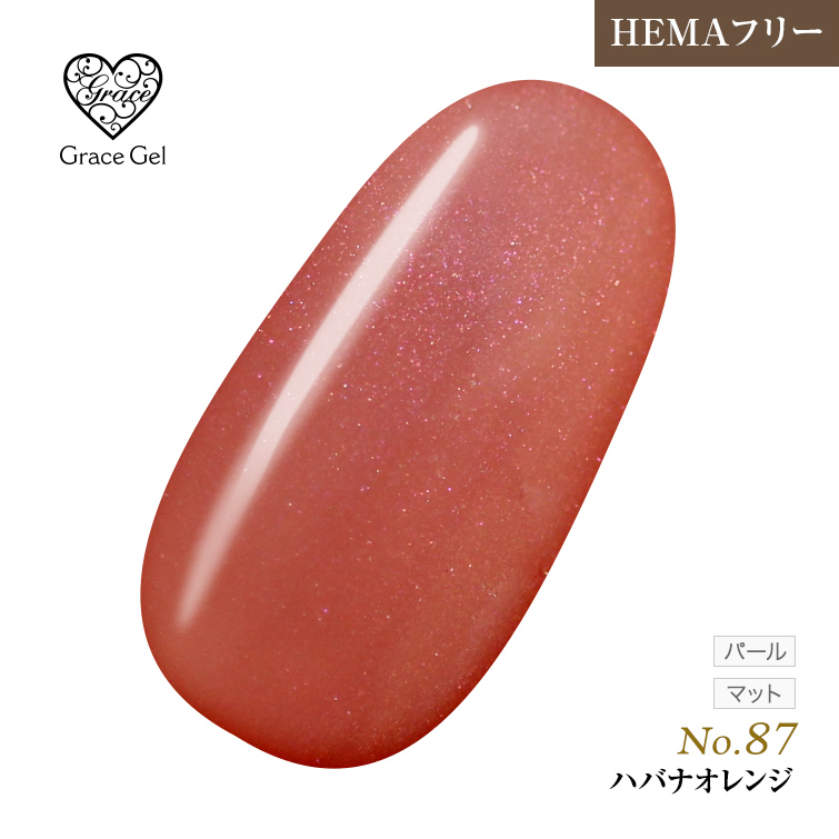 ●ゆうパケット不可●【まとめ買いでお得☆】10個購入で5%OFF グレースジェルカラー8ml ハバナオレンジ G87 [会員割引対象]