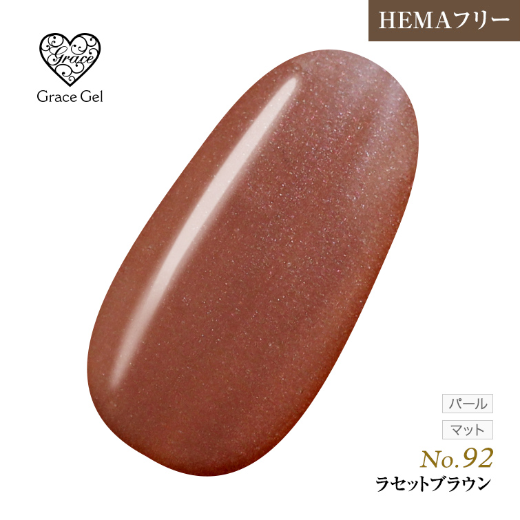 ●ゆうパケット不可●【まとめ買いでお得☆】10個購入で5%OFF グレースジェルカラー8ml ラセットブラウン G92 [会員割引対象]