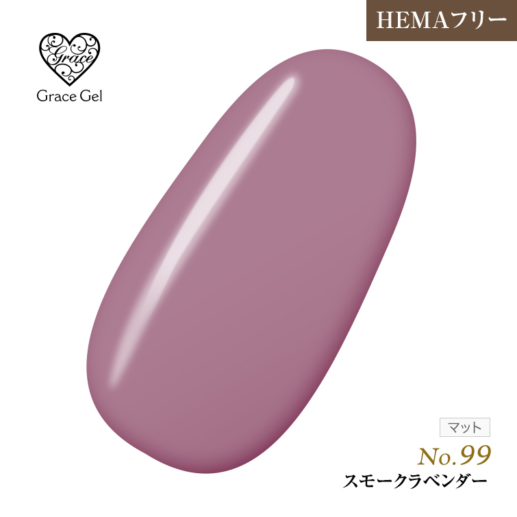 ●ゆうパケット不可●【まとめ買いでお得☆】10個購入で5%OFF グレースジェルカラー8ml スモークラベンダー G99 [会員割引対象]