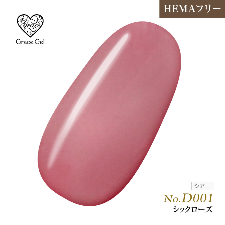 ●ゆうパケット不可●【まとめ買いでお得☆】10個購入で5%OFF グレースジェルカラー8ml シックローズ D001 [会員割引対象]